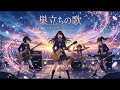 もしもJKバンドが合唱曲の『巣立ちの歌』をカバーしたら...【Cover by 永愛高校軽音部】