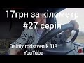 Дальнобой Украина 17 грн за 1 км це ЦИРК #27серія dalniy rodstvenik TIR