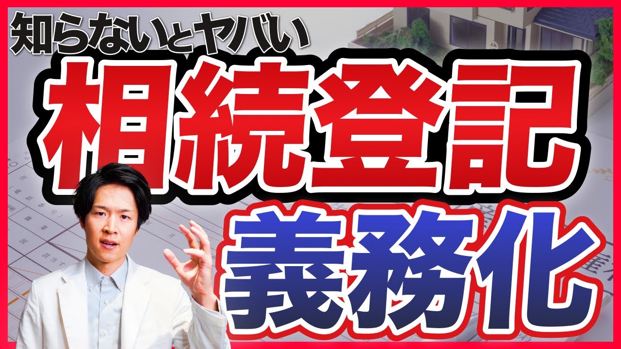 相続登記義務化で物件増加｜お宝不動産を見極める戦略（YouTube動画）
