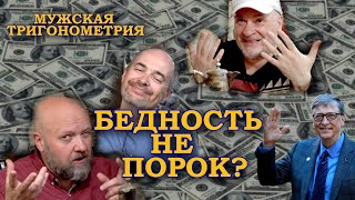 Зачем нужны деньги? | Бедность не порок, богатые тоже плачут