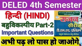 DELED 4th Semester Hindi Objective Part-2 Rajan Series डीएलएड चतुर्थ सेमेस्टर हिंदी बहुविकल्पीय