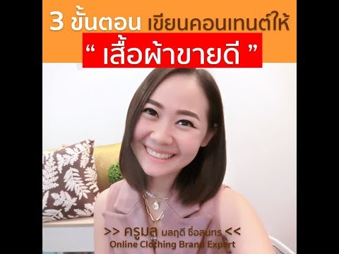 3 ขั้นตอนเขียนคอนเทนต์ให้คุณ “เสื้อผ้าขายดี” โดย CEO Monsy