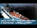 Севмаш приступил к очередному этапу работ по модернизации ТАРКР «Адмирала Нахимова» проекта 1144.2