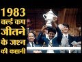 जब Kapil Dev ने 1983 World Cup जीतने के बाद Clive Lloyd से शराब उधार मांगकर टीम के साथ जश्न मनाया