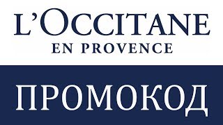 видео Промокод Loccitane (Локситан) 2018