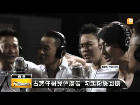 【2015.08.24】香港古惑幫重聚 合拍汽車廣告 -udn tv