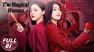 【FULL】 The Magical Women EP01: Su Fei Suspects Husband Has an Affair with An Ning | 灿烂的转身 | iQIYI