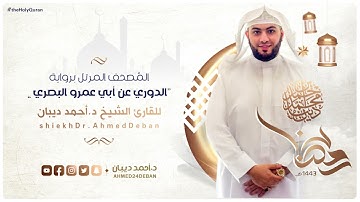 سورة إبراهيم برواية الدوري عن أبي عمرو للقارئ الشيخ د.أحمد ديبان