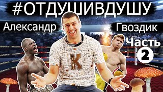 🥊Александр Гвоздик: как прибивал братву, БДСМ, реванш Альварес-Головкин, предложениях россиян Ч.2 🥊Александр Гвоздик: как прибивал братву, БДСМ, реванш Альварес-Головкин, предложениях россиян Ч.2