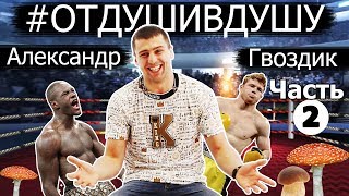 Alexander Gvozdyk how he nailed gangsters, BDSM and rematch Alvarez - Golovkin