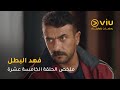 الحلقة ١٥ مسلسل فهد البطل حصري ا على ڤيو مسلسلات رمضان ٢٠٢٥ 