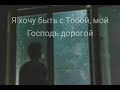 Ксения Лапицкая - я хочу быть с Тобой, мой Господь дорогой