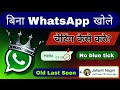 Bina online aaye whatsapp chatting kaise kare  show old last seen