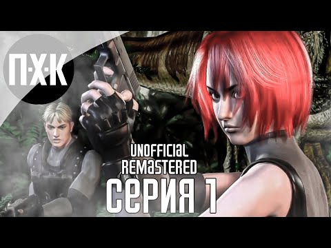 Dino Crisis (Remastered Unofficial). Resident Evil с динозаврами. Прохождение 1.