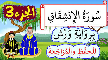 سورة الإنشقاق برواية ورش مكررة للحفظ والمراجعة -  الجزء3
