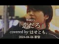 Wacci「恋だろ」covered by はせとも。 2024-04-06 新宿駅