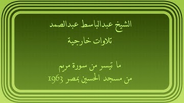 عبدالباسط عبدالصمد تلاوات خارجية ما تيسر من سورة مريم من مسجد الحسين بمصر 1963