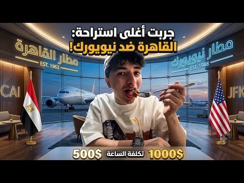 سافرت من نيويورك للقاهره وجربت اغلي lounge في المطارات. يترى مين يكسب؟