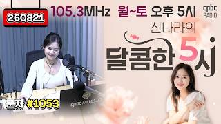 [LIVE] 📻신나라의 달콤한 5시!✨ | 260821 방송 #퇴근길 #라디오 #신나라의달콤한5시