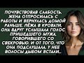 Жена подслушала разговор мужа и свекрови и узнала его тайну Жена подслушала разговор мужа и свекрови и узнала его тайну