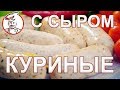 КАК СДЕЛАТЬ Куриные колбаски с сыром СОЧНЫМИ и издающими ХРУСТ при укусе.