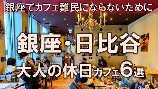【銀座・日比谷カフェ6選】カフェ難民にならないために！銀座で過ごす大人の休日カフェをご提案！