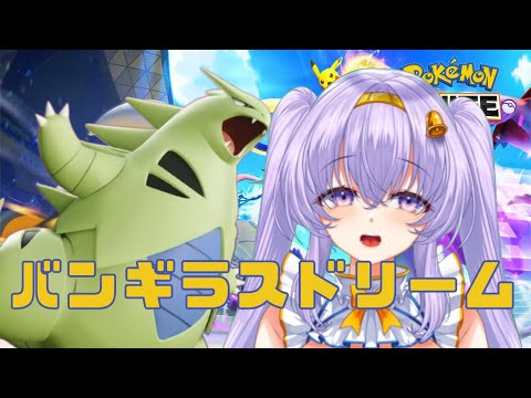 【 縦型 ポケモンユナイト】 1664～ 強化された バンギラス 君で ソロ ランクマ👼♪#105👼♪ Pokémon UNITE VTuber 天使 鐘】