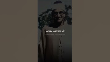 الذين آمنوا وعملوا الصالحات طوبى لهم | محمد صديق المنشاوي | سورة  الرعد