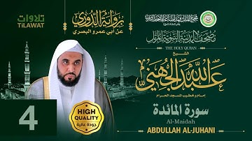 سورة المائدة - الشيخ عبد الله الجهني (مصحف المدينة النبوية المرتل برواية الدوري)