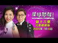 星級靚聲演唱廳 #16丨姜蓓莉 / 嘉賓主持丨莫旭秋丨完整靚聲版