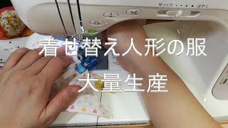 着せ替え人形の服大量生産