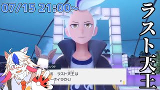 【ポケットモンスター スカーレット #25】vsカキツバタ！！そしてチャンピオンへ【ケモノ系Vtuber】
