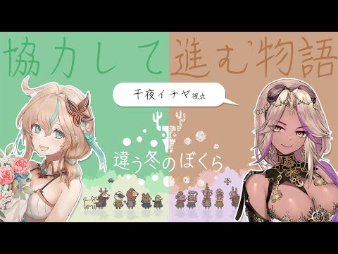 【実況】後編：協力パズルゲーム「違う冬の僕ら」が百合の間に挟まるらしい【千夜イチヤ /Vtuber】