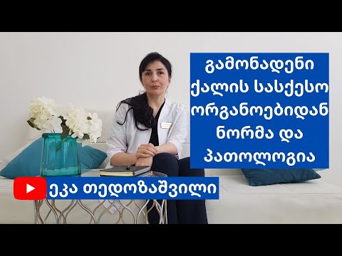 გამონადენი ქალის სასქესო ორგანოებიდან. ნორმა და პათოლოგია