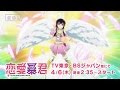 アニメ「恋愛暴君」 PV 4月6日放送スタートなCM!