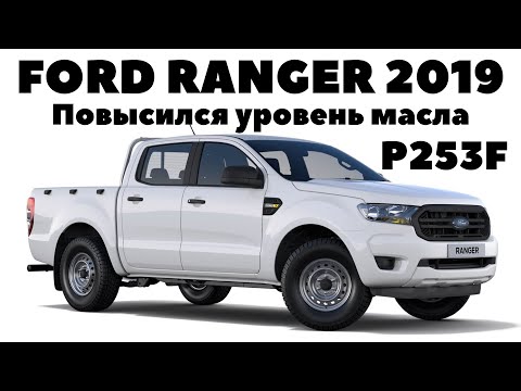 Ford Ranger 2019 Ошибка P253F. Повысился уровень масла в двигателе. Регенерация сажевого фильтра.