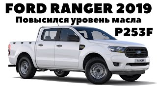 Ford Ranger 2019 Ошибка P253F. Повысился уровень масла в двигателе. Регенерация сажевого фильтра.