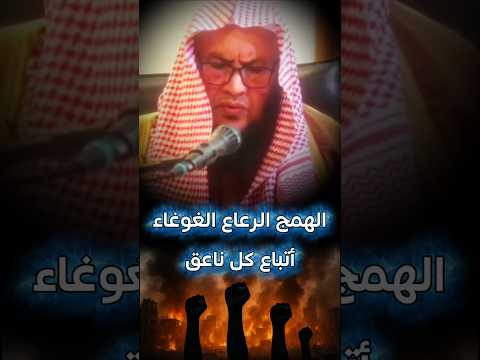 ماذا قال ابن القيم عن الهمج الرعاع الغوغاء أتباع كل ناعق ودع عنك أمر العامة عبدالله العبيلان