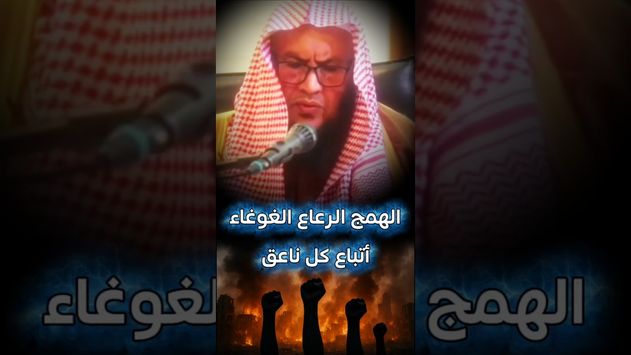 ماذا قال ابن القيم عن الهمج الرعاع الغوغاء أتباع كل ناعق !! ، ودع عنك أمر العامة | عبدالله العبيلان