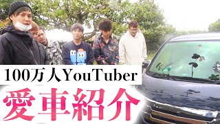 【登録者数１００万人】YouTuberの愛車を紹介します【ハイサイメンバー車紹介 前編】