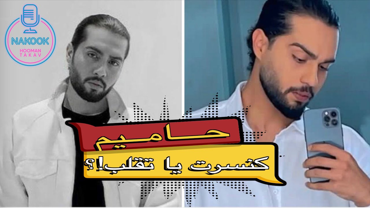 حامیم کنسرت یا تقلب!؟