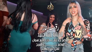 رشا جنيد || الوضع بدو لبنان - فاريا و4 نسوان / رقصة نار 🔥 سهرات الروابي 2022 | Rasha Junaid .