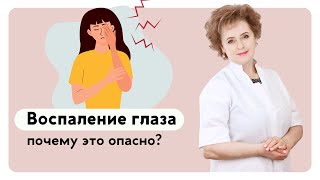 Воспаление глаз: чем оно опасно?