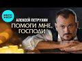 Алексей Петрухин – Помоги мне, Господи (Single)