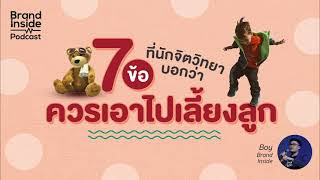 BI Podcast | 7 ข้อแนะนำจากนักจิตวิทยาในการเลี้ยงลูก