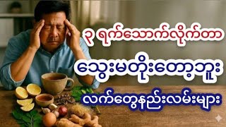 သွေးတိုးအတွက် လက်တွေအသုံးချ နည်းလမ်း ၁၃ မျိုး | Traditional Home Practices Linked to Blood Pressure