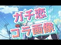 【ラスバレ】歌ってみた状態💥テンションアゲアゲガチ恋爆発🍼