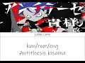 アンチテーゼ貴様 lyrics romaji syudou  antithesis kisama