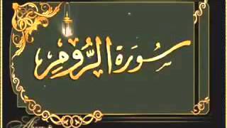 Sheikh Mustafa Raad Al-Azzawi- God's mercy -  (( Sourate Ar-Rum ))