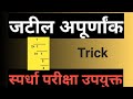 जटील अपूर्णांक सोडवण्याची सोपी पद्धत / Continued Fraction / Ladder Fraction